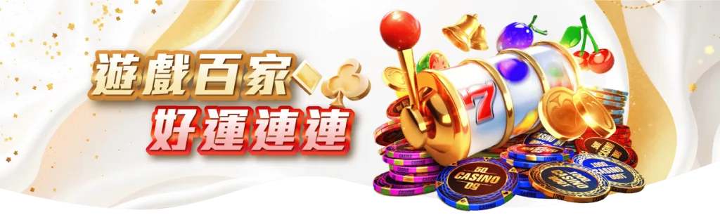 遊戲百家好運連連