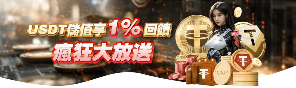 USTD享1%回饋