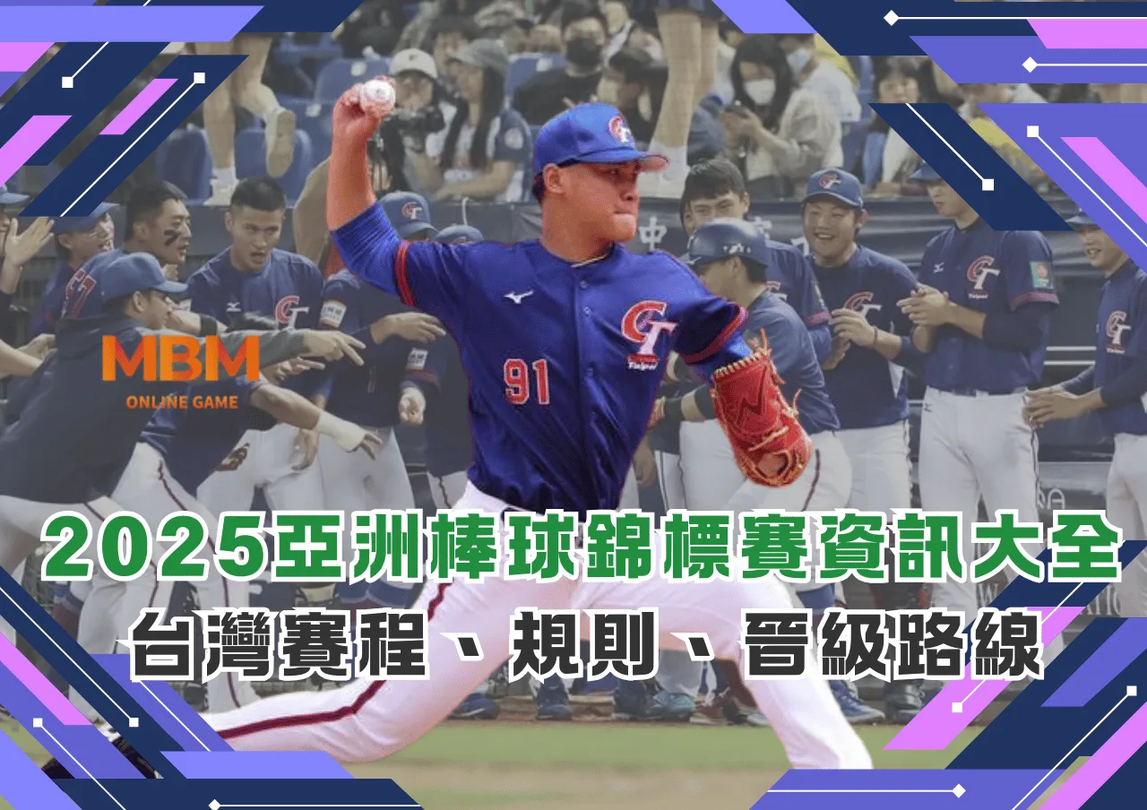 2025亞洲棒球錦標賽資訊大全：台灣賽程、規則、晉級路線
