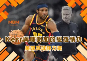 Kerr與庫明加的恩怨情仇 美媒力挺