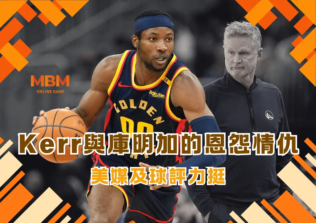 Kerr與庫明加的恩怨情仇 美媒力挺