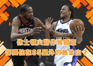 休士頓火箭作客國王卻要住在85里外的舊金山？幕後真相揭密