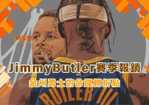 吉巴賽季報銷 金州勇士的命運轉折點