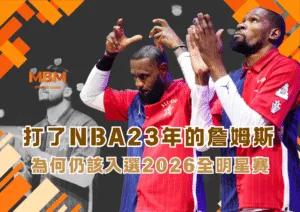 打了23年的詹姆斯 為何仍該入選2026全明星賽