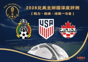 2026北美主辦國深度評測：戰力、教練、球風一次看！