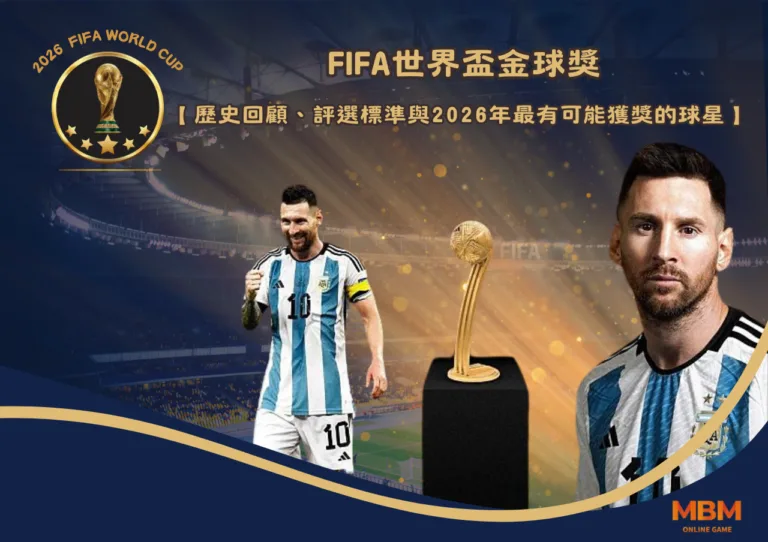 2026世界盃MVP候選名單：姆巴佩與哈蘭德，誰能稱霸世界足壇？