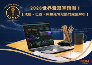 2026世界盃冠軍預測！法國、巴西、阿根廷奪冠熱門完整解析！