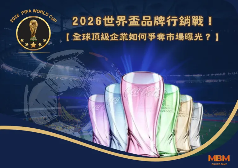 2026世界盃品牌行銷戰！全球頂級企業如何爭奪市場曝光？