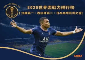 2026世界盃戰力排行榜：法國第一、西班牙第二，日本高居亞洲之首！