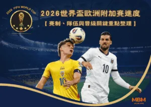 2026世界盃歐洲附加賽進度　賽制、隊伍與晉級關鍵重點整理