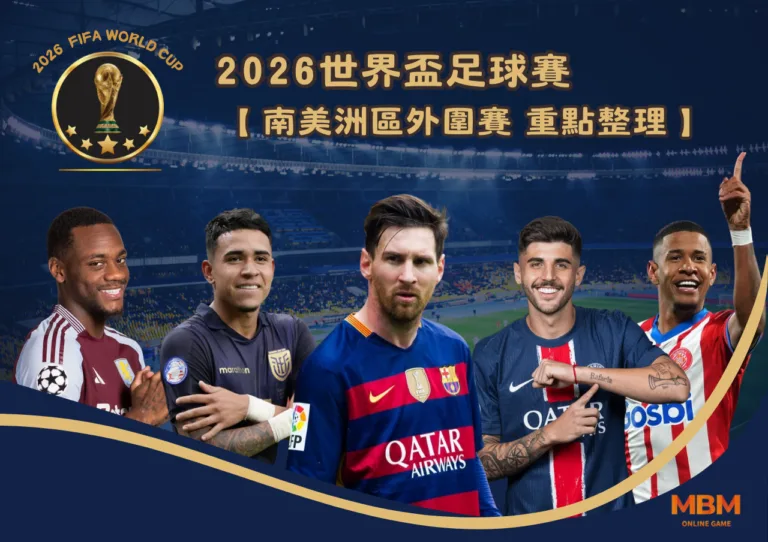 2026世界盃 南美洲區外圍賽 重點整理一次看