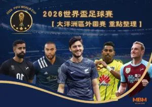 2026世界盃 大洋洲區外圍賽 重點整理一次看