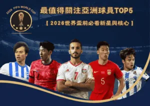 2026世界盃分組揭曉｜衛冕冠軍阿根廷抽到好籤 法國vs挪威的嚴峻考驗