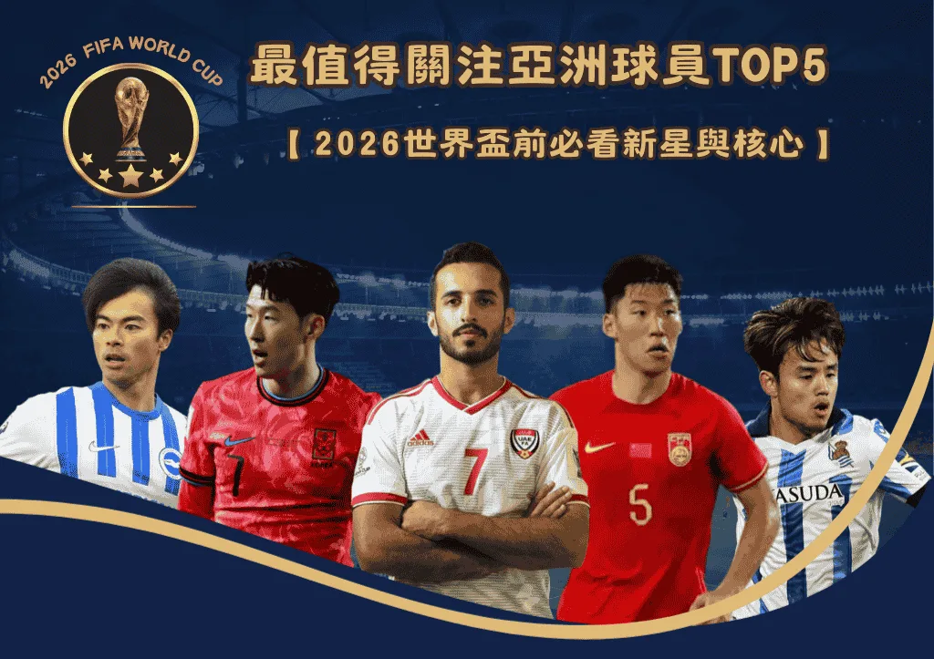 最值得關注亞洲足球員TOP5：2026世界盃前必看新星與核心