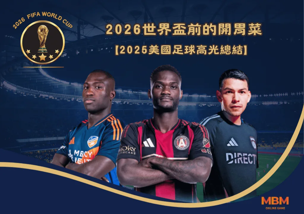 2025美國足球高光總結 2026世界盃前的開胃菜