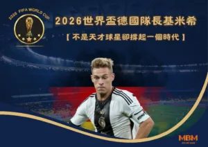 2026世界盃德國隊長基米希：不是天才球星卻撐起一個時代