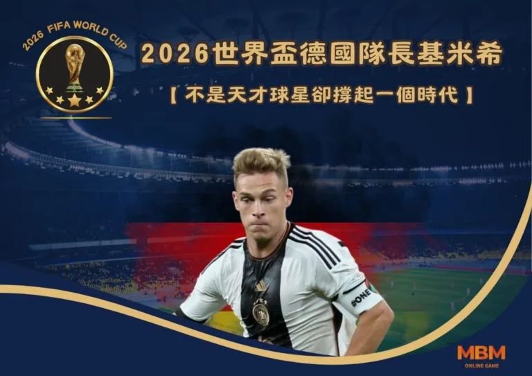 2026世界盃德國隊長基米希：不是天才球星卻撐起一個時代