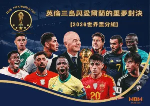 2026世界盃分組 英倫三島與愛爾蘭的夢幻與噩夢對決