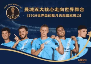 曼城五大核心走向世界舞台：2026世界盃的藍月光與國家戰力
