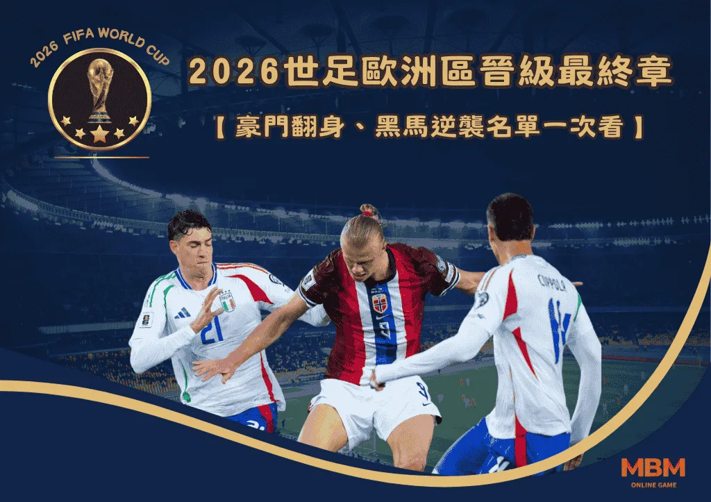 2026世足歐洲區晉級最終章：豪門翻身、黑馬逆襲名單一次看