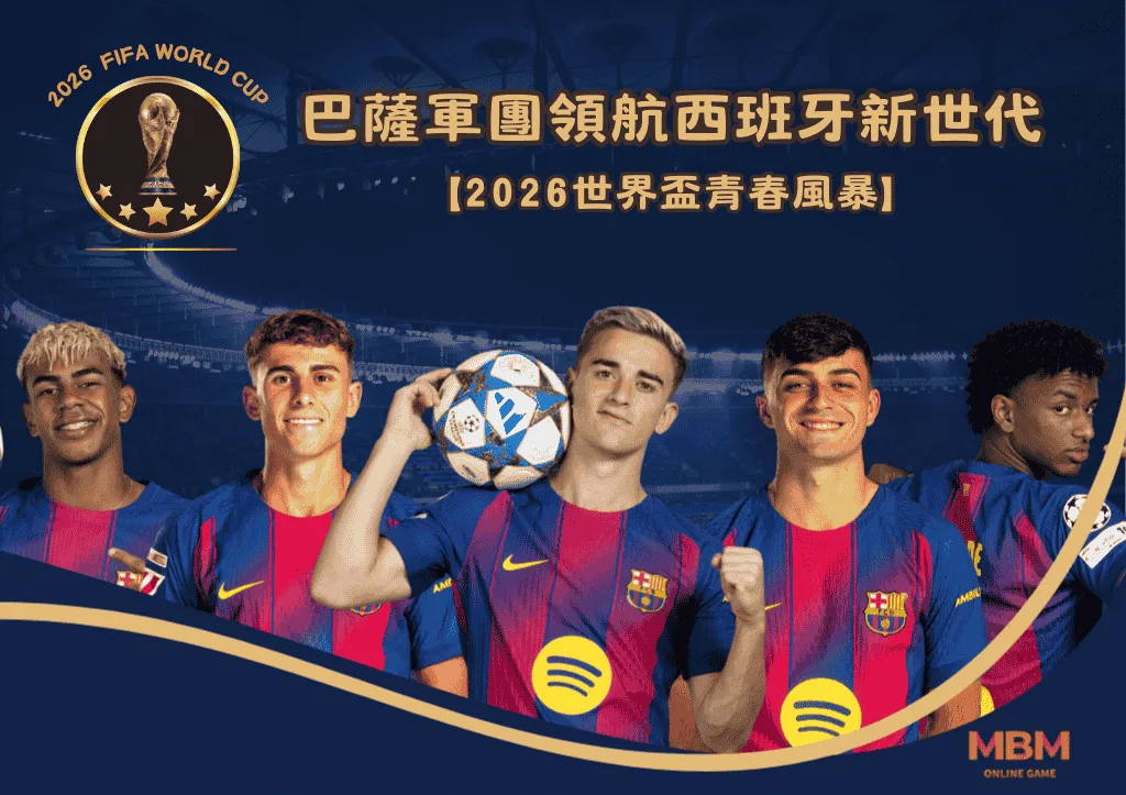 巴薩軍團領航西班牙新世代：2026世界盃青春風暴