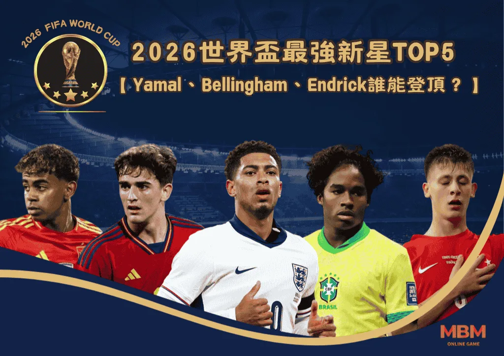 利物浦軍團如何改變2026世界盃？五大球星國家隊命運線全解析