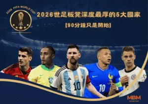 90分鐘只是開始：2026世足板凳深度最厚的5支國家隊！