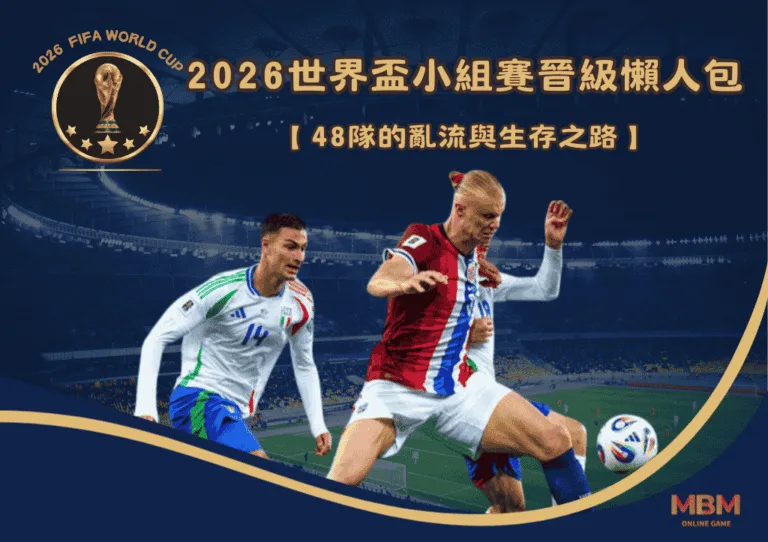 2026世界盃小組賽晉級懶人包：48隊的亂流與生存之路