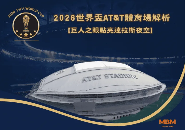 2026世界盃AT&T體育場解析：巨人之眼點亮達拉斯夜空