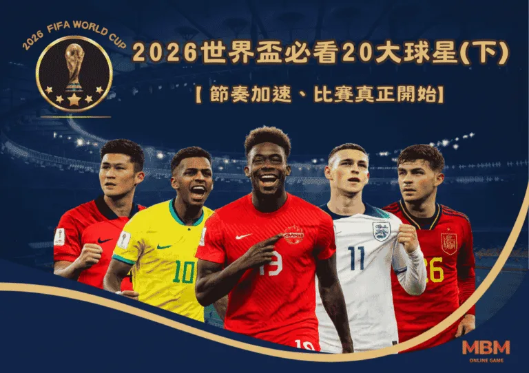 2026世界盃必看20大球星(下)：節奏加速、比賽真正開始