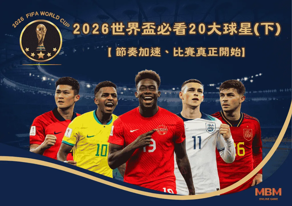 2026世界盃必看20大球星(下)：節奏加速、比賽真正開始