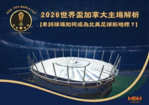 2026世界盃加拿大主場解析：卑詩球場如何成為北美足球新地標？