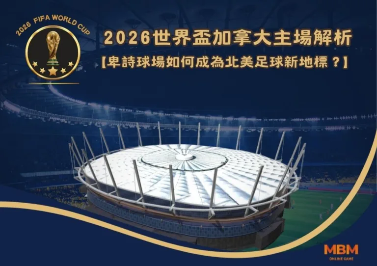 2026世界盃加拿大主場解析：卑詩球場如何成為北美足球新地標？