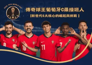 葡萄牙傳奇球王C羅接班人：新世代5大核心的崛起與挑戰