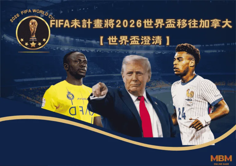2026世界盃澄清：FIFA未計畫將世界盃比賽移往加拿大