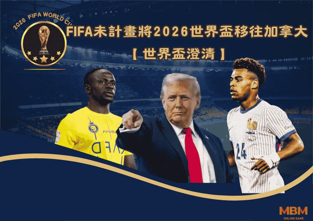 2026世界盃澄清：FIFA未計畫將世界盃比賽移往加拿大
