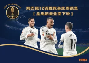 姆巴佩12碼難救皇馬 皇馬節奏全面下滑