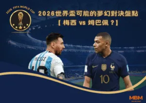 2026世界盃可能的夢幻對決盤點：梅西vs姆巴佩？