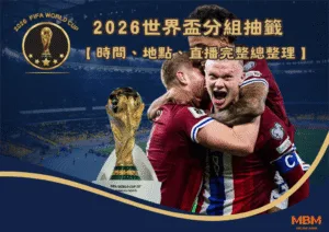 2026世界盃分組抽籤：時間、地點、直播完整總整理