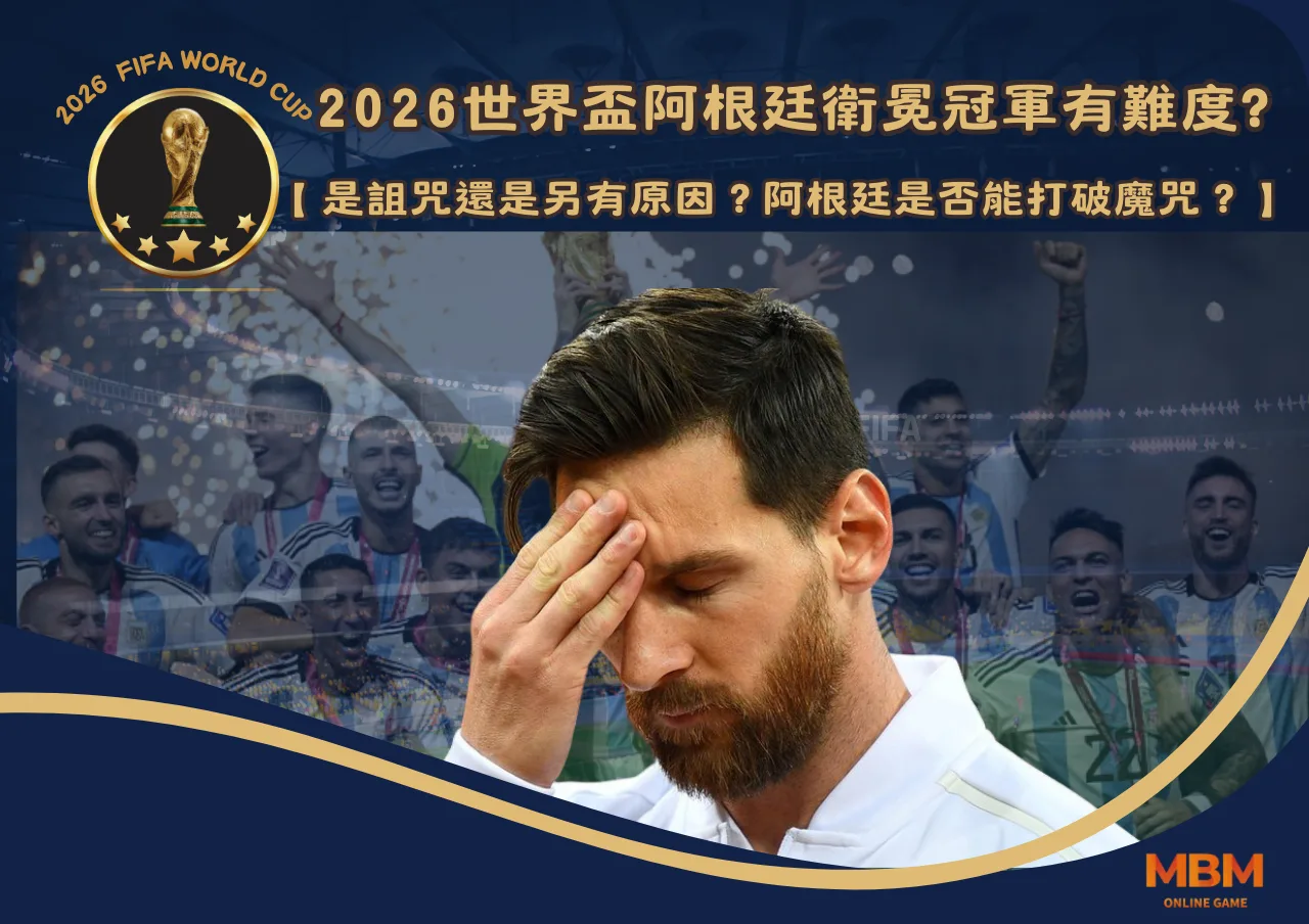 2026世界盃阿根廷衛冕冠軍有難度是詛咒還是另有原因？阿根廷是否能打破魔咒？