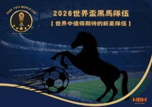 2026世界盃黑馬隊伍：世界中值得期待的新星隊伍