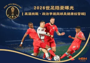 2026世足隱憂曝光：高溫挑戰、政治爭議與球員健康拉警報