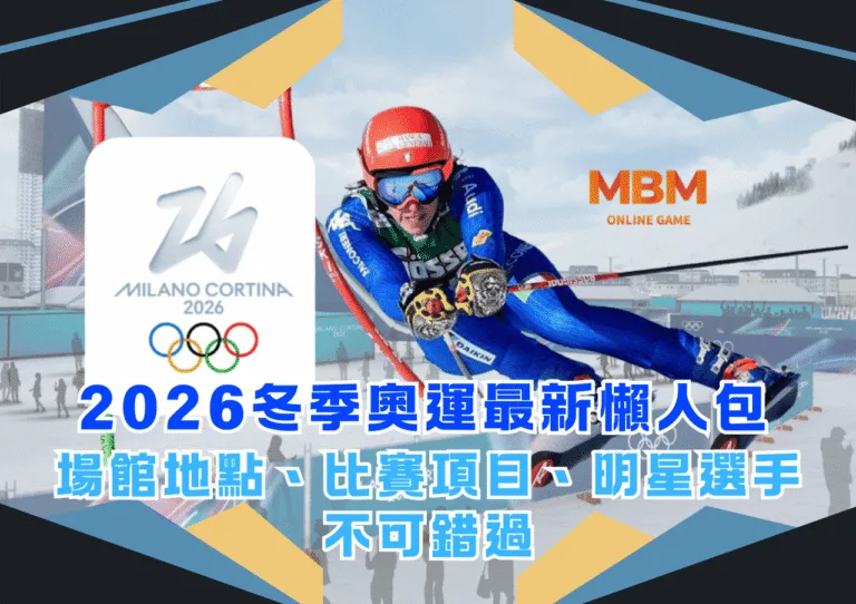 2026冬季奧運最新懶人包：場館地點、比賽項目、明星選手不可錯過