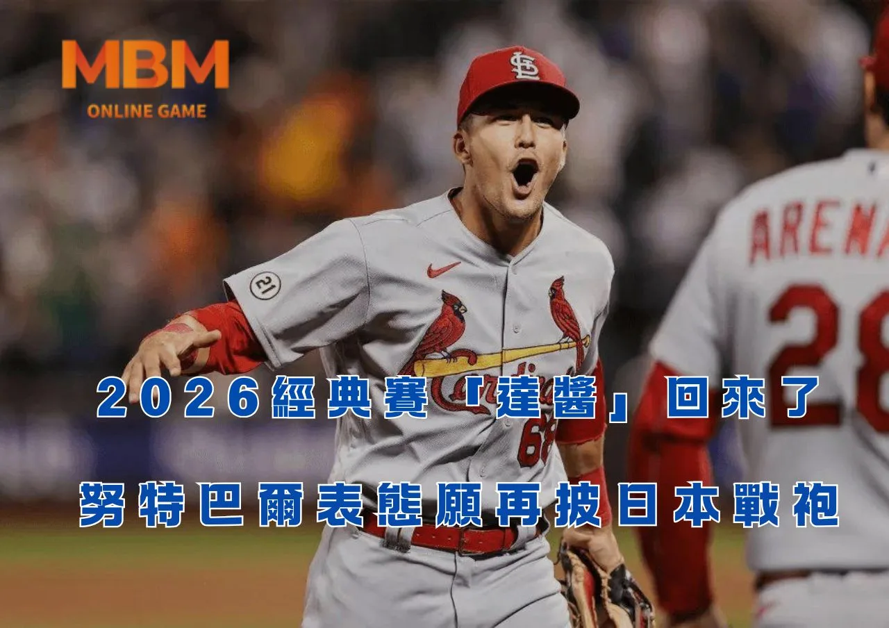 2026經典賽「達醬」回來了！努特巴爾表態願再披日本戰袍