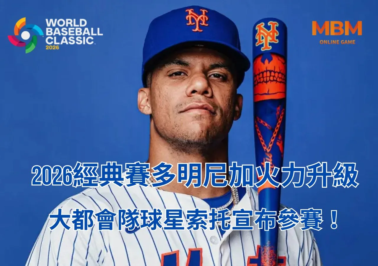 2026經典賽多明尼加火力升級大都會隊球星索托宣布參加！