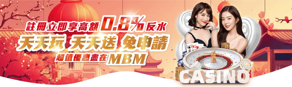 MBM娛樂城全館反水0.8%