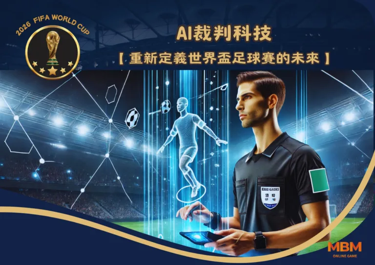 AI裁判科技：重新定義世界盃足球賽的未來