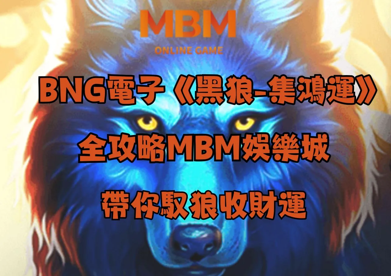BNG電子《黑狼-集鴻運》全攻略 | MBM娛樂城帶你馭狼收財運