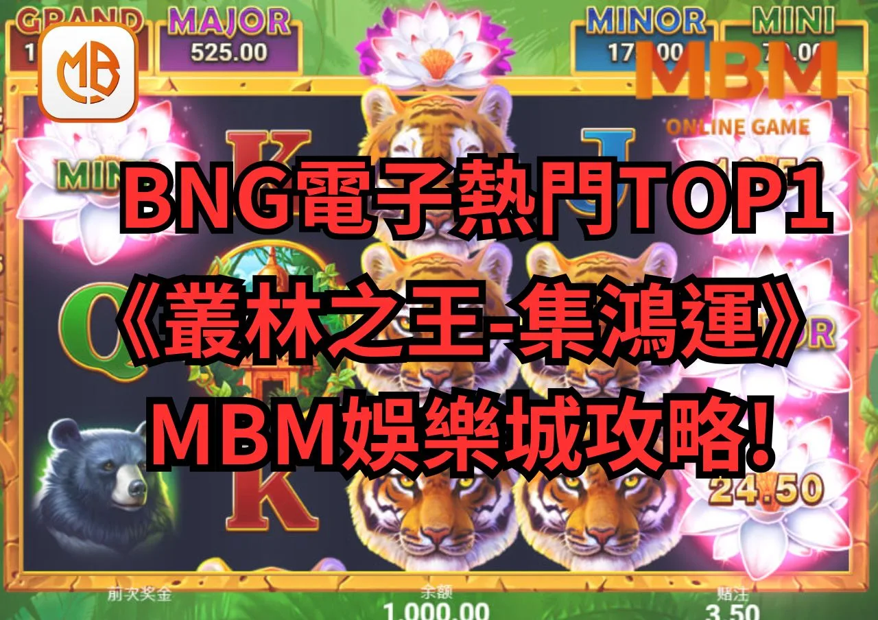 BNG電子熱門TOP1-《叢林之王-集鴻運》MBM娛樂城攻略!