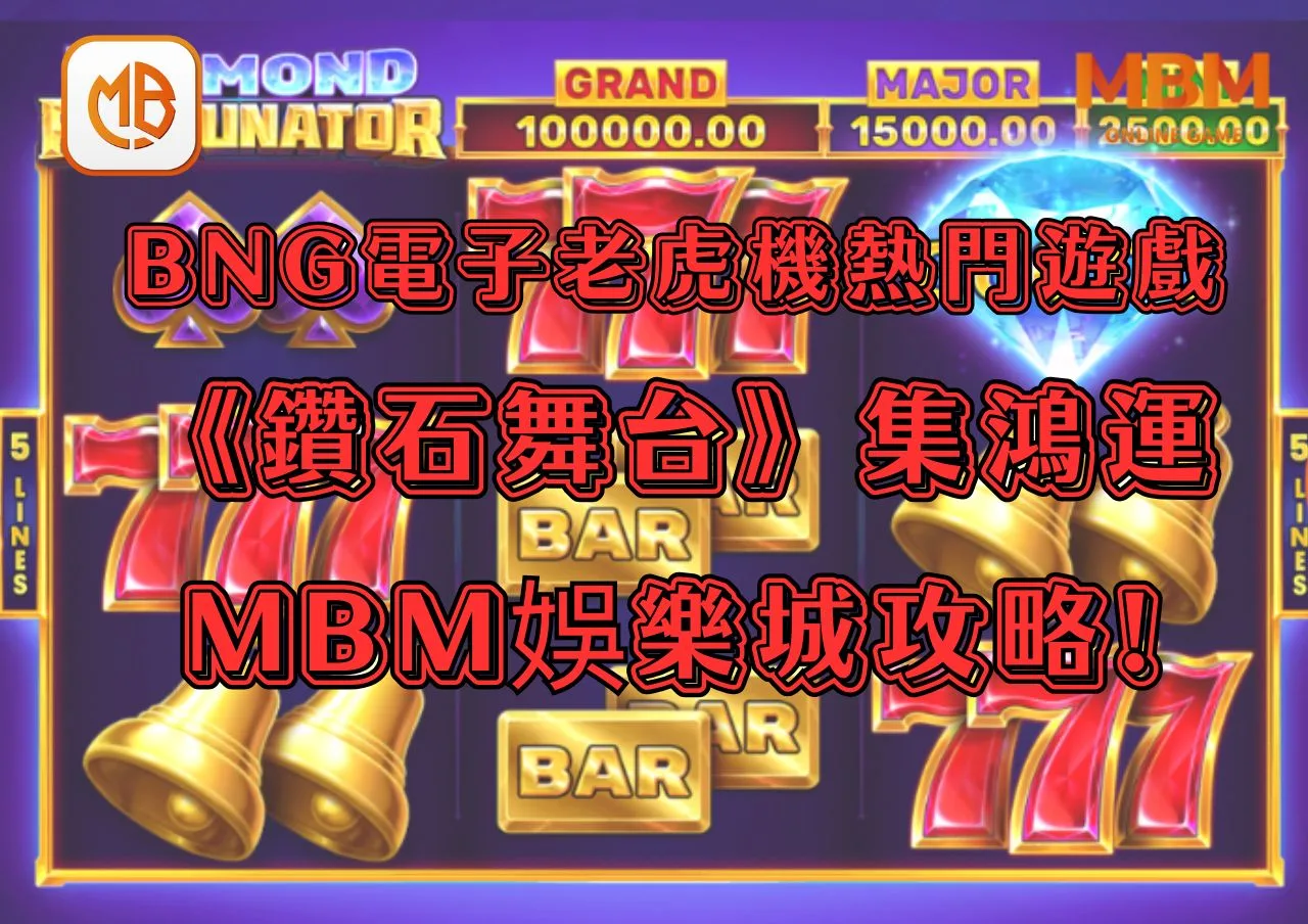 BNG電子老虎機熱門遊戲《鑽石舞台：集鴻運遊戲》MBM娛樂城攻略!